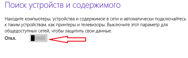 Windows 8 - как изменить частную сеть на общественную
