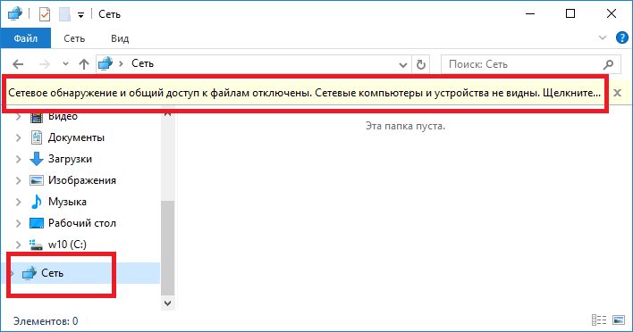 Проводник Windows 10 - Сеть, общий доступ отключен.
