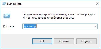 Выполнить - sysdm.cpl