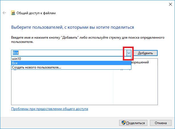Настройка общего доступа к папке  Windows 10 - определить уровень доступа