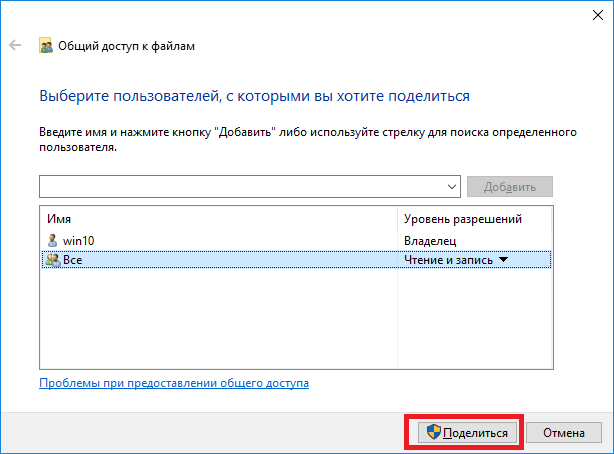 Настройка общего доступа к папке  Windows 10 - определить уровень доступа