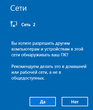 Windows 10 - запрос на изменение типа сети