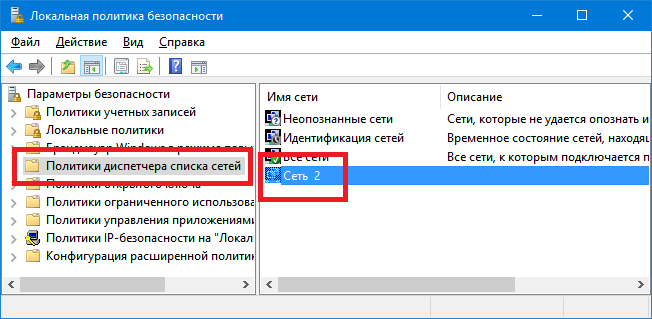 secpol.msc - Политики диспетчера сетей