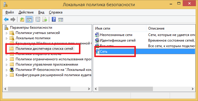 secpol.msc - Политики диспетчера сетей
